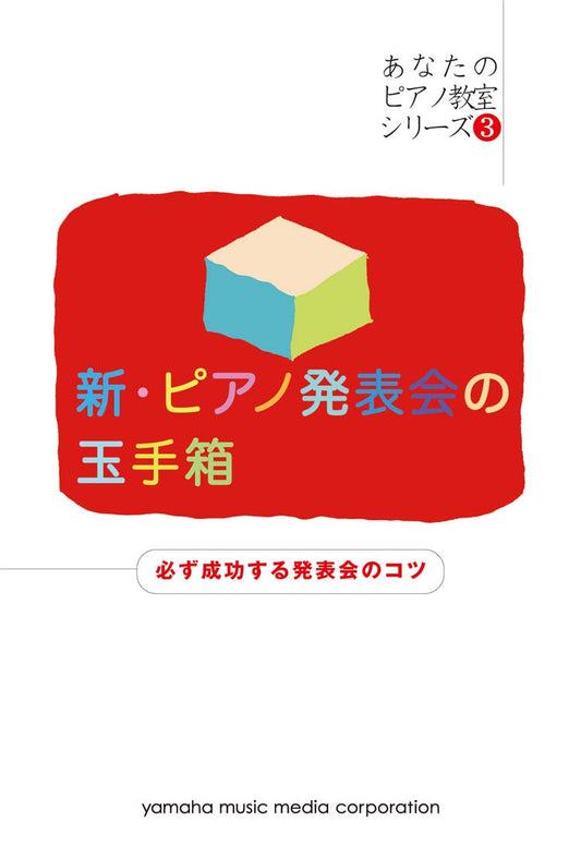 【あなたのピアノ教室シリーズ3】 新・ピアノ発表会の玉手箱 必ず成功する発表会のコツ