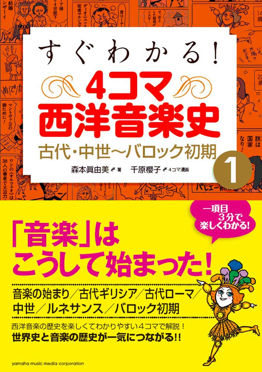 すぐわかる! 4コマ西洋音楽史 1 古代・中世~バロック初期