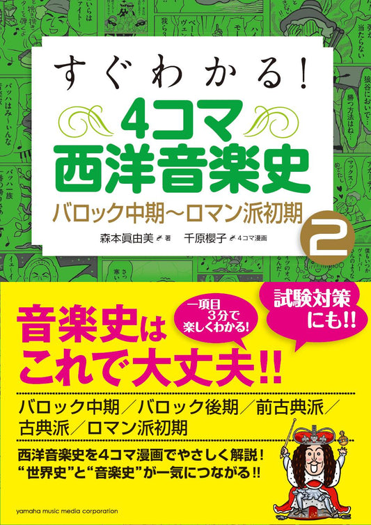 すぐわかる　４コマ西洋音楽史２　バロック中期～ロマン派初期