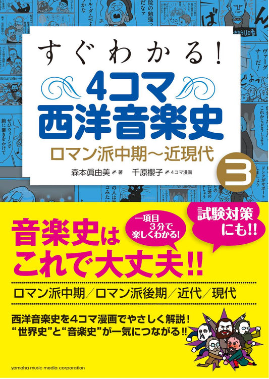 すぐわかる! 4コマ西洋音楽史 3 ロマン派中期~近現代