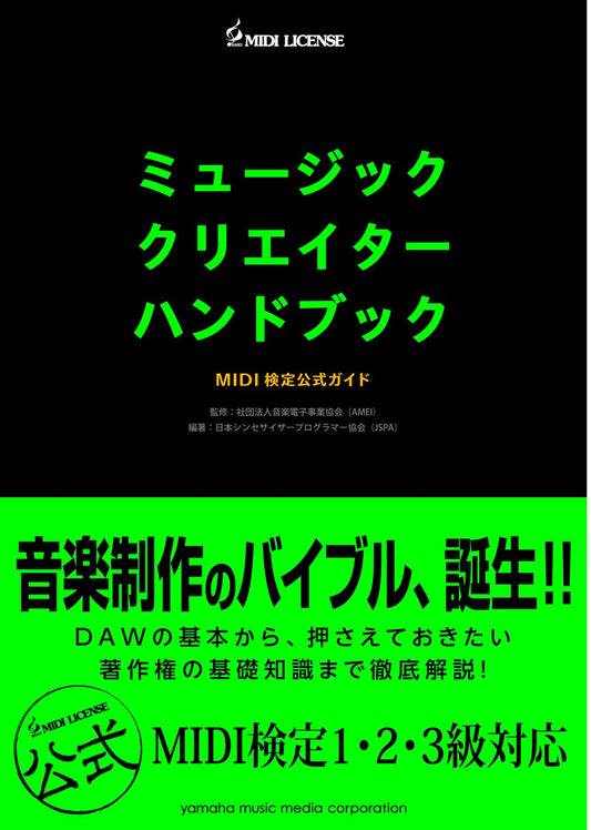 ミュージッククリエイターハンドブック MIDI検定公式ガイド