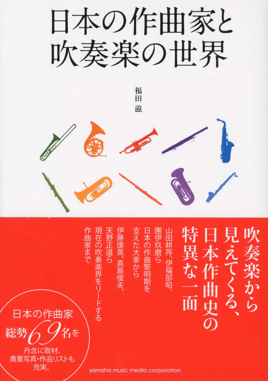 日本の作曲家と吹奏楽の世界