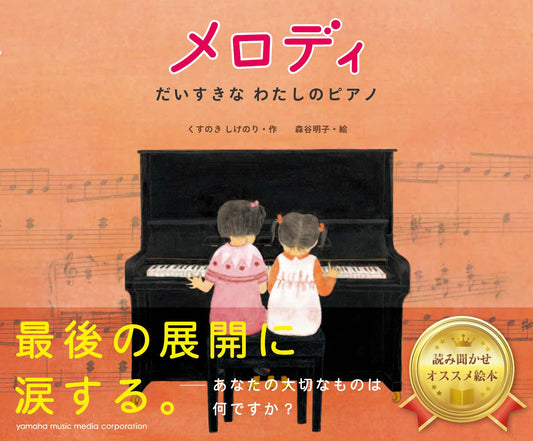 メロディ ～だいすきなわたしのピアノ～
