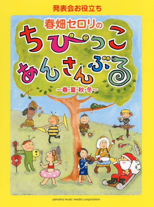 発表会お役立ち 春畑セロリのちびっこ・あんさんぶる ～春・夏・秋・冬～