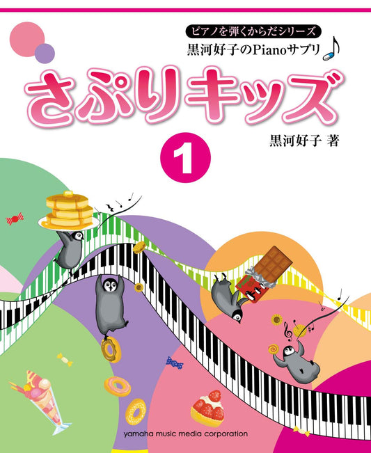 黒河好子のPianoサプリ さぷりキッズ 1