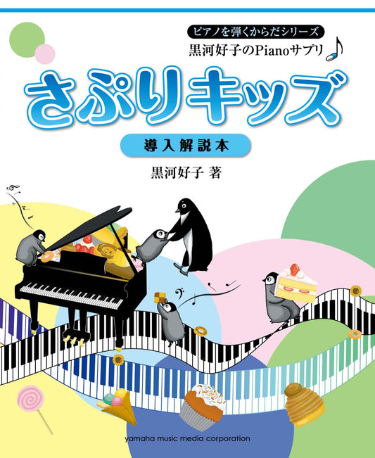 黒河好子のPianoサプリ さぷりキッズ～導入解説本～