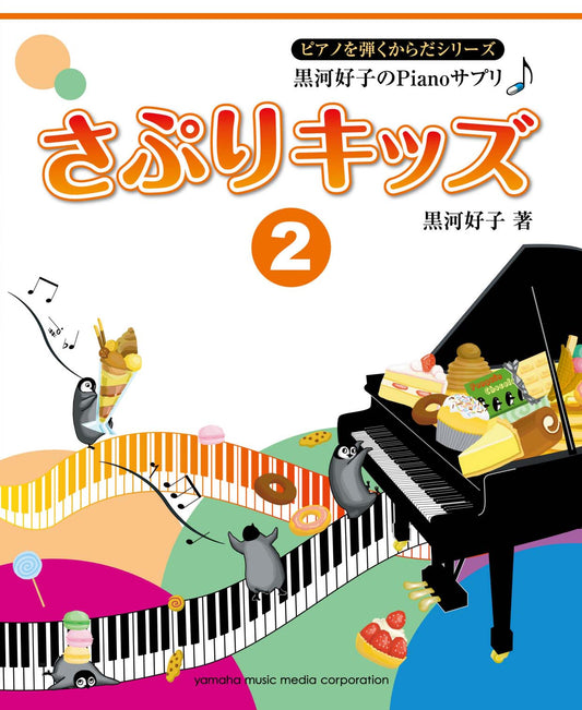黒河好子のPianoサプリ さぷりキッズ 2