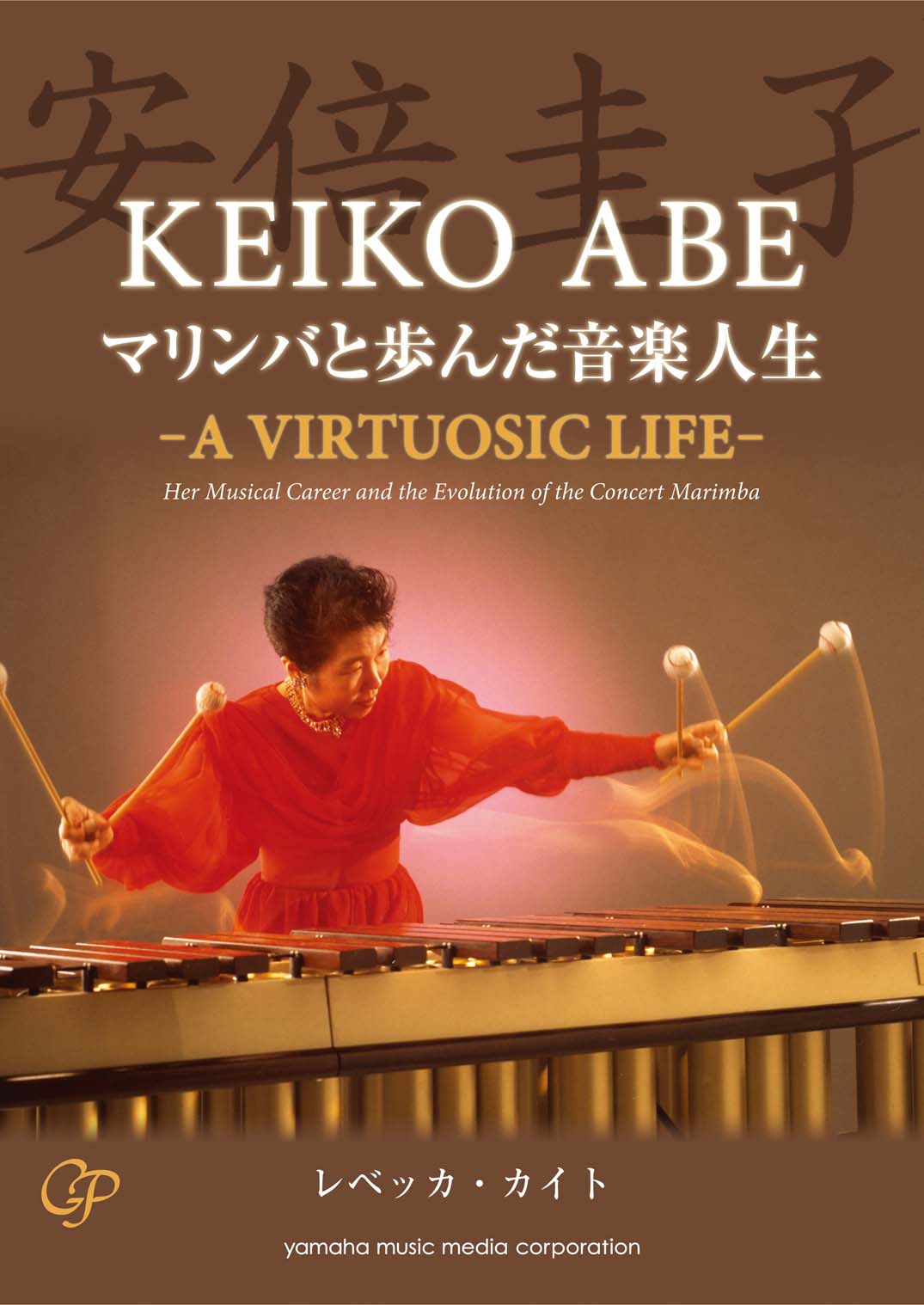 安倍圭子 マリンバと歩んだ音楽人生 －A VIRTUOSIC LIFE－