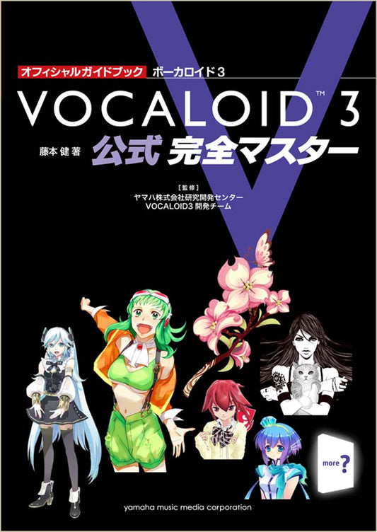 オフィシャルガイドブック ボーカロイド3 公式 完全マスター