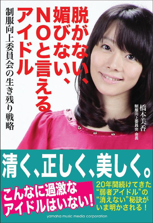 脱がない、媚びない、NOと言えるアイドル ～制服向上委員会の生き残り戦略～