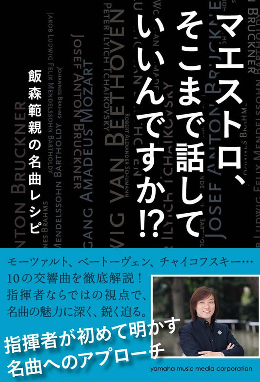 マエストロ、そこまで話していいんですか!? -飯森範親の名曲レシピ