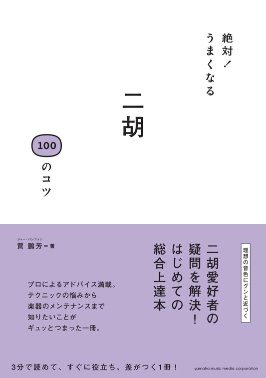 絶対！うまくなる 二胡 100のコツ