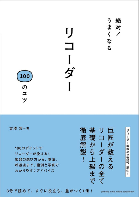 絶対！うまくなる リコーダー 100のコツ