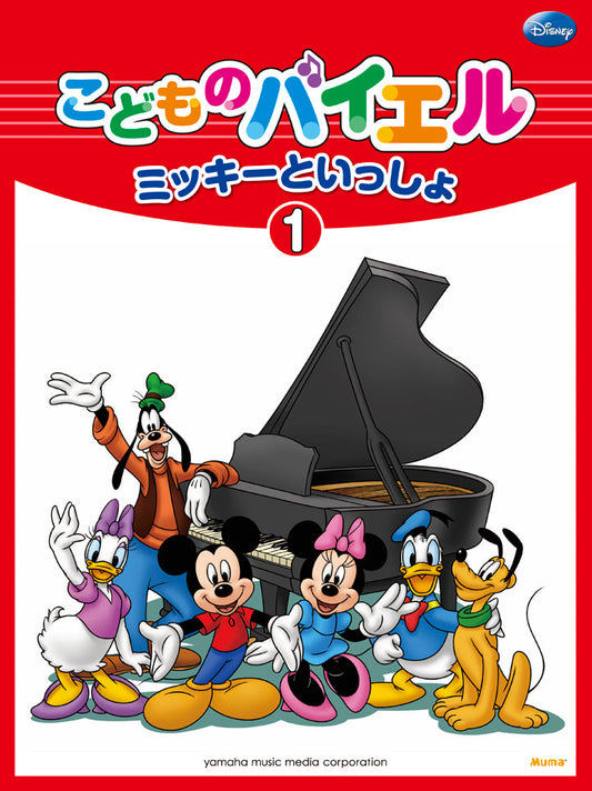 こどものバイエル ミッキーといっしょ 1