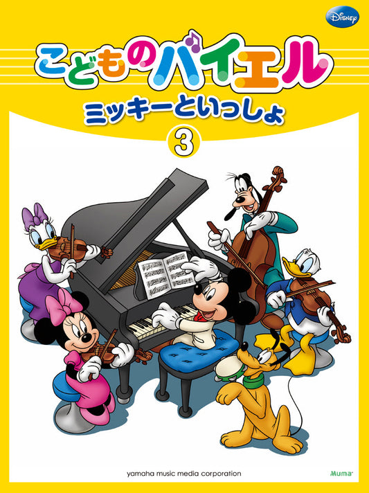 こどものバイエル ミッキーといっしょ 3