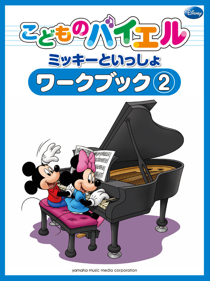 こどものバイエル ワークブック ミッキーといっしょ 2