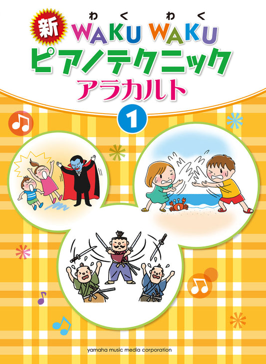 新WAKUWAKUピアノテクニック アラカルト1