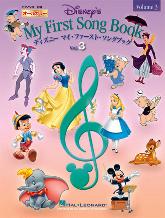 【オールカラー】ピアノ&ボーカル ディズニー マイ・ファースト・ソングブック vol.3
