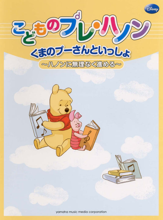 くまのプーさんといっしょ こどものプレ・ハノン