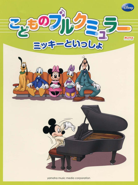 ミッキーといっしょ こどものブルクミュラー