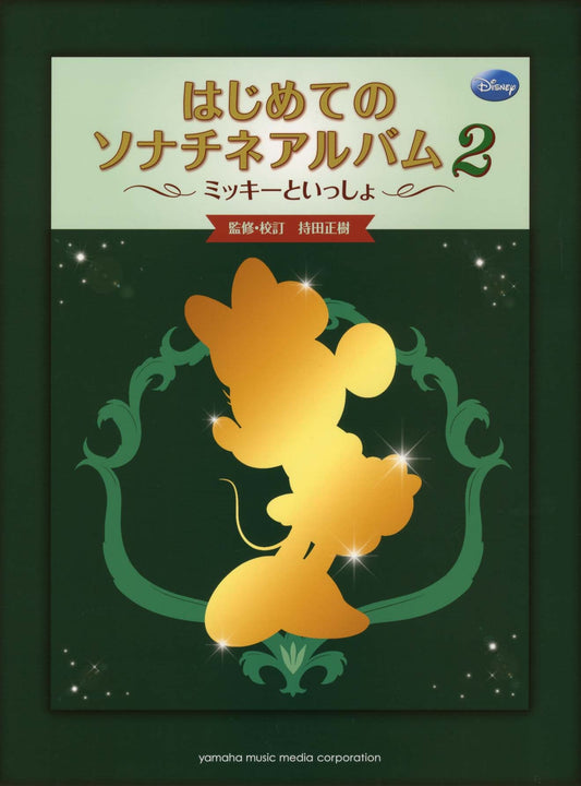 ミッキーといっしょ はじめてのソナチネアルバム2