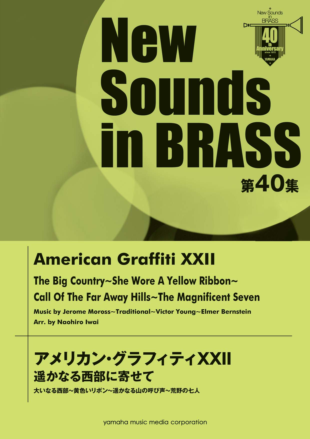 New Sounds in BRASS 第40集 アメリカン・グラフィティXXII 遥かなる西部に寄せて