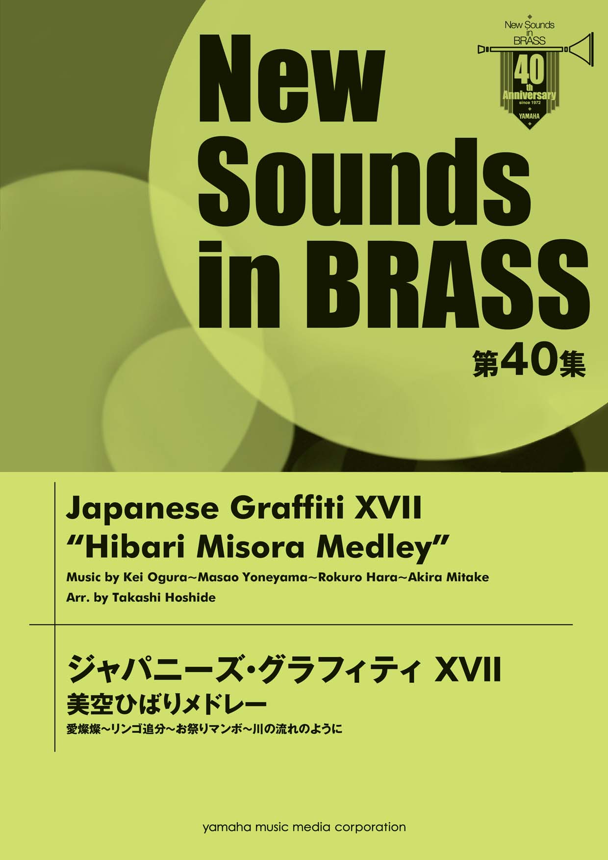 New Sounds in BRASS 第40集 ジャパニーズ・グラフィティXVII 美空ひばりメドレー