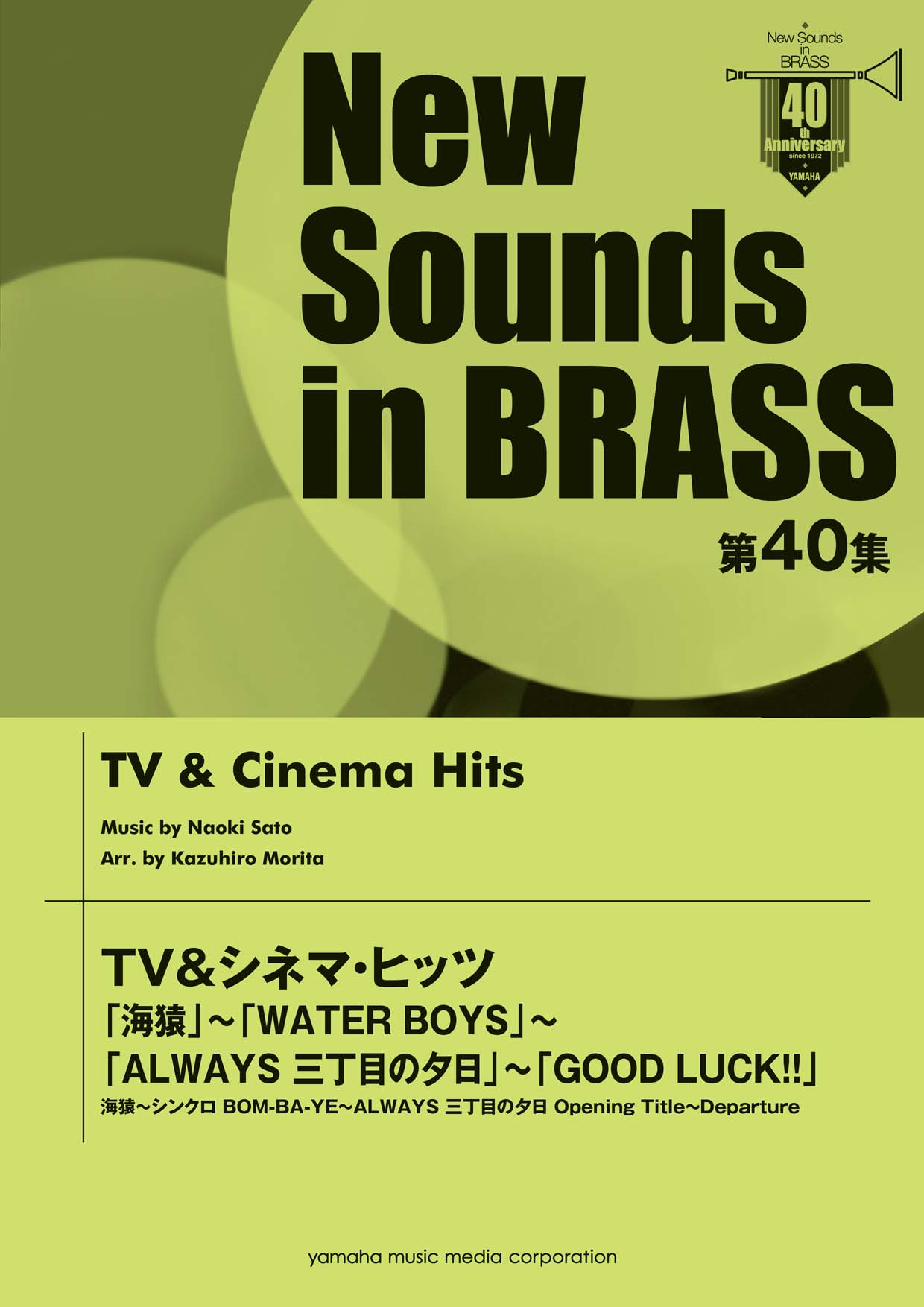 New Sounds in BRASS 第40集 TV&シネマ・ヒッツ 海猿～WATER BOYS～ALWAYS 三丁目の夕日～GOOD LUCK!!