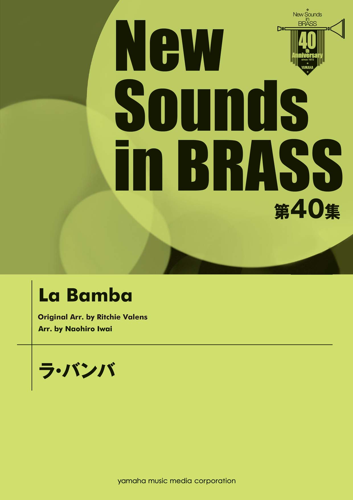 New Sounds in BRASS 第40集 ラ・バンバ