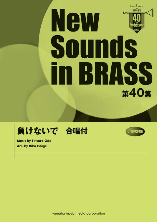 New Sounds in BRASS 第40集 負けないで 合唱付