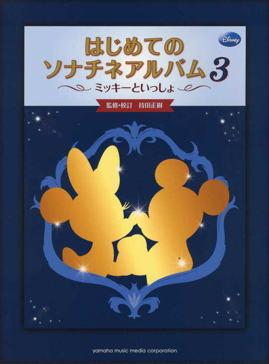 ミッキーといっしょ はじめてのソナチネアルバム3