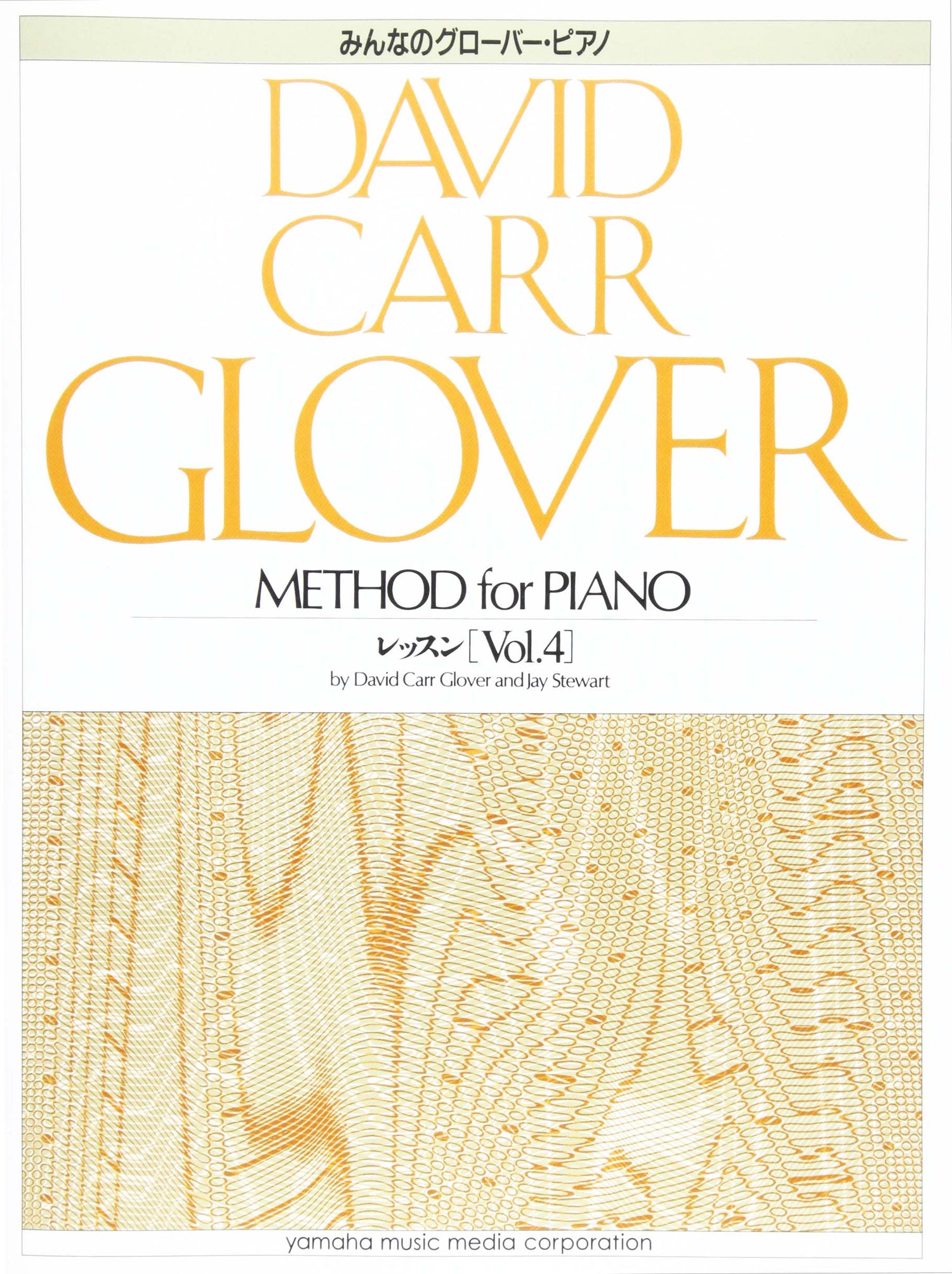 グローバー・ピアノ教育ライブラリー みんなのグローバー・ピアノ レッスン Vol.4
