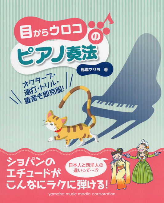 目からウロコのピアノ奏法 ～オクターブ・連打・トリル・重音も即克服～