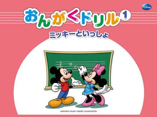 ミッキーといっしょ おんがくドリル1 [幼児版]