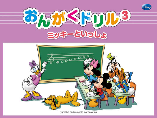 ミッキーといっしょ おんがくドリル3 [幼児版]