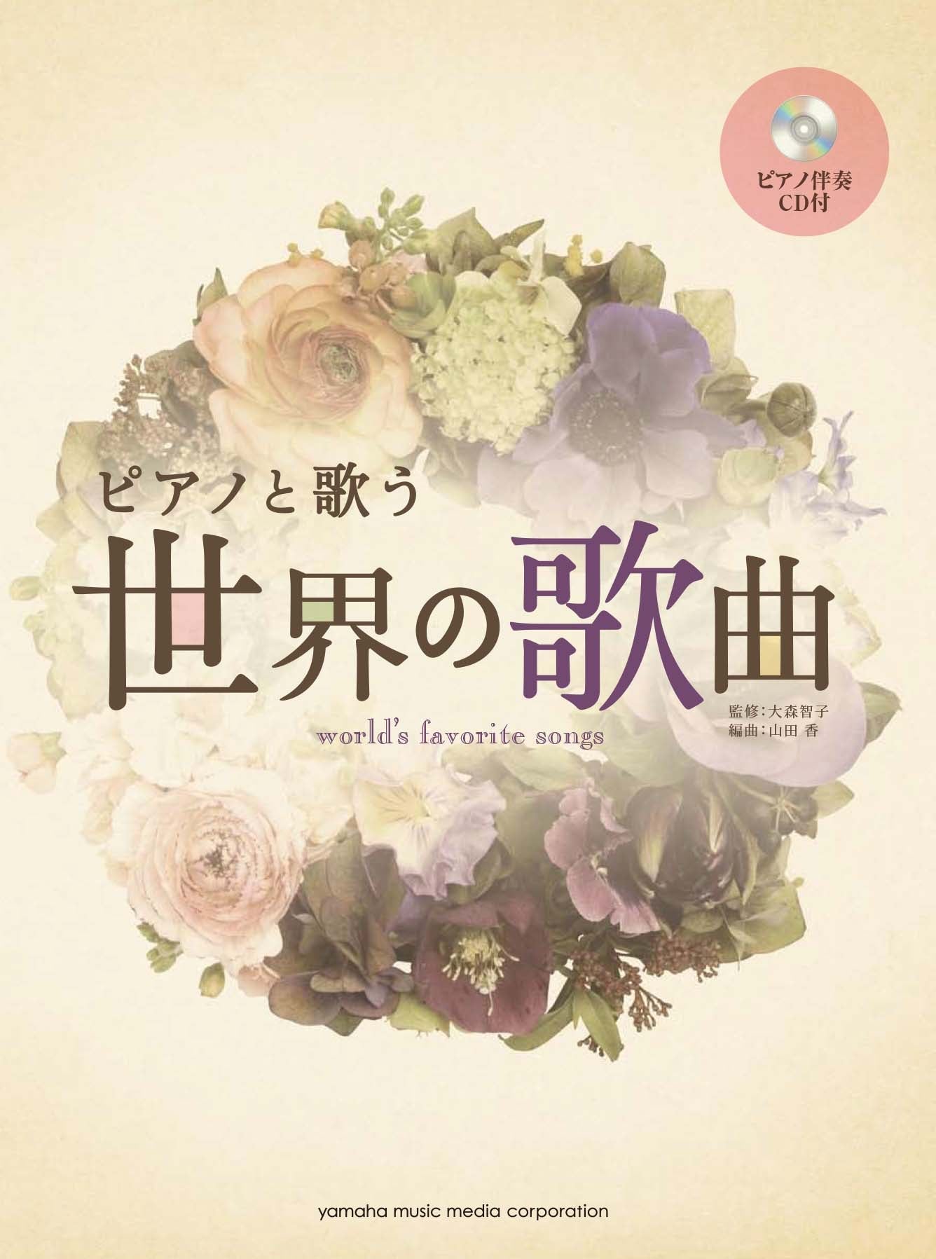 ピアノと歌う 世界の歌曲