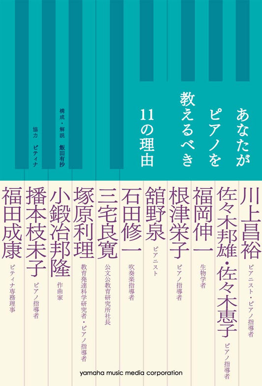 あなたがピアノを教えるべき11の理由