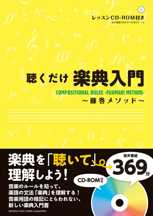 聴くだけ楽典入門～藤巻メソッド～