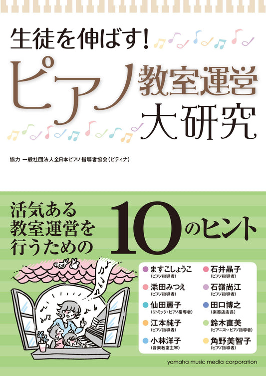 生徒を伸ばす! ピアノ教室運営大研究
