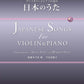 ヴァイオリンとピアノの為の 日本のうた JAPANESE SONGS For VIOLIN＆PIANO