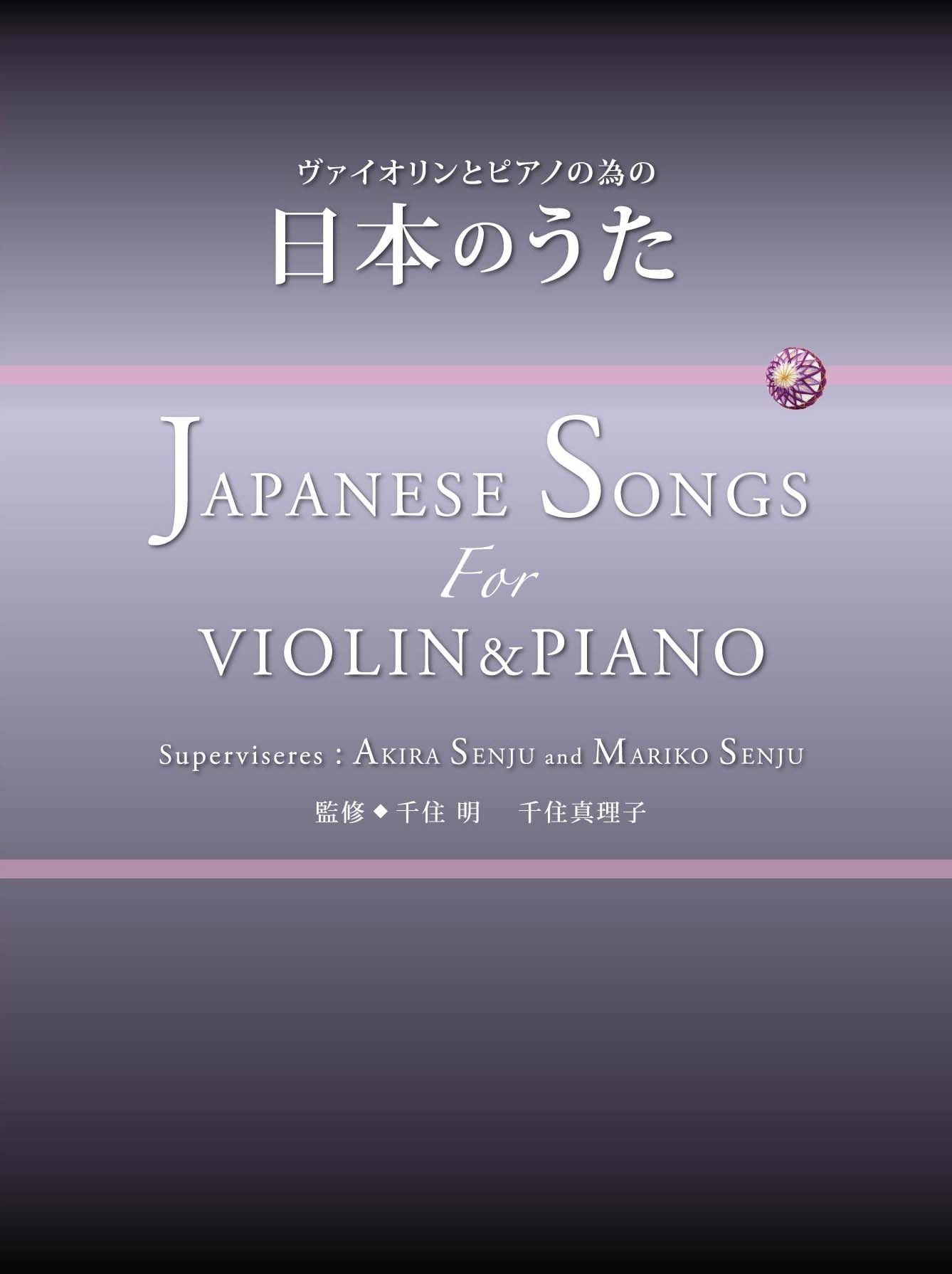 ヴァイオリンとピアノの為の 日本のうた JAPANESE SONGS For VIOLIN＆PIANO
