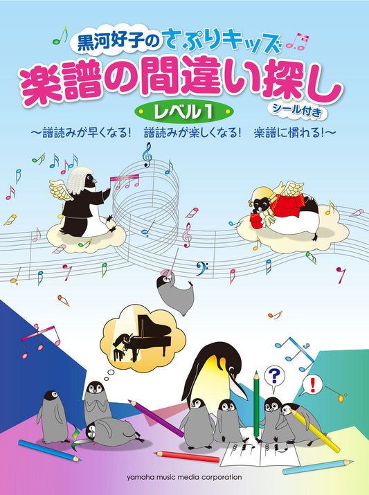 黒河好子のさぷりキッズ 「楽譜の間違い探し」レベル1 ～譜読みが速くなる!譜読みが楽しくなる！楽譜に慣れる！