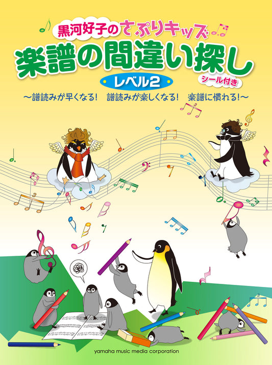 黒河好子のさぷりキッズ 「楽譜の間違い探し」レベル2 ～譜読みが速くなる!譜読みが楽しくなる！楽譜に慣れる！