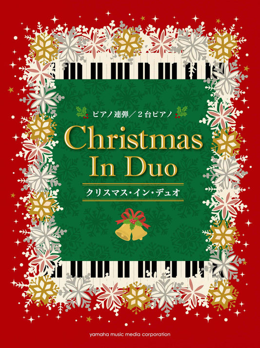 ピアノ連弾/2台ピアノ クリスマス・イン・デュオ