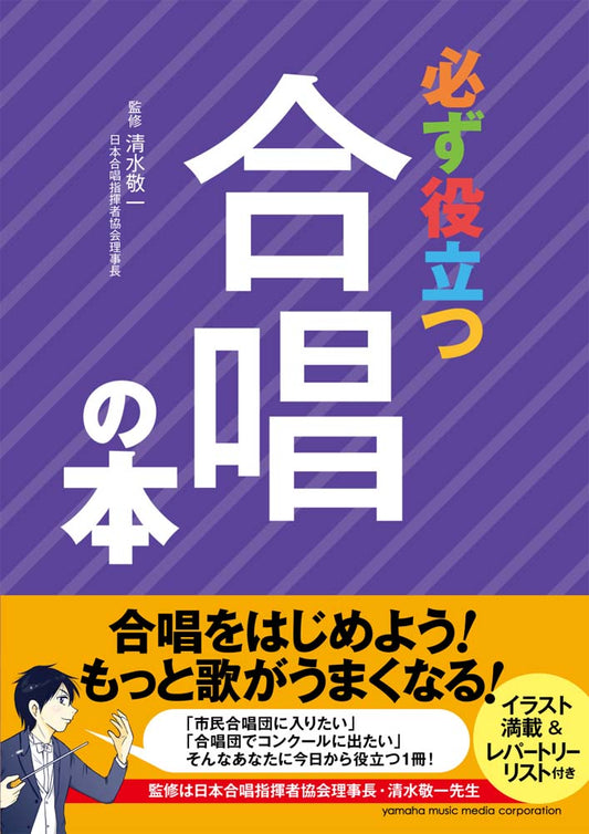 必ず役立つ 合唱の本