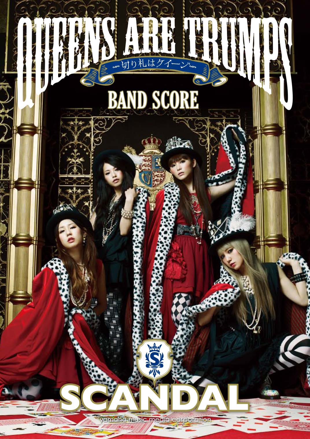 バンドスコア SCANDAL 『Queens are trumps-切り札はクイーン-』