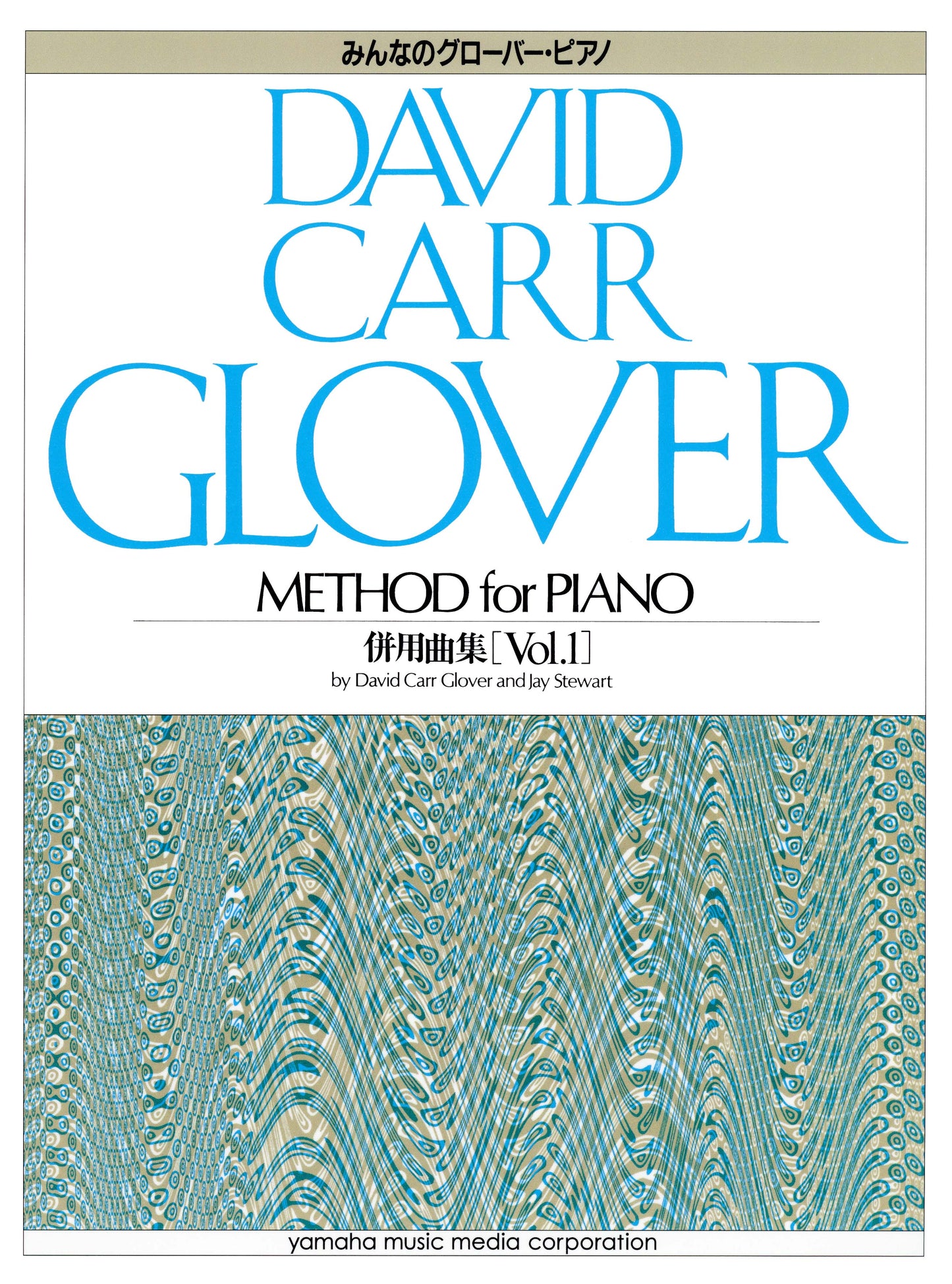 グローバー・ピアノ教育ライブラリー みんなのグローバー・ピアノ 併用曲集 Vol.1