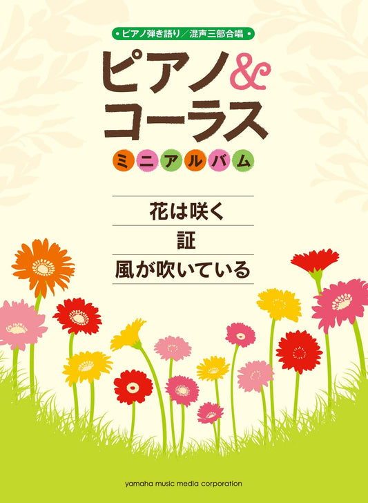 ピアノ&コーラスミニアルバム 花は咲く/証/風が吹いている