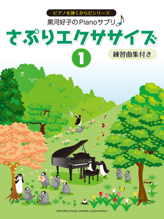 黒河好子のPianoさぷり さぷりエクササイズ 1 練習曲集付き