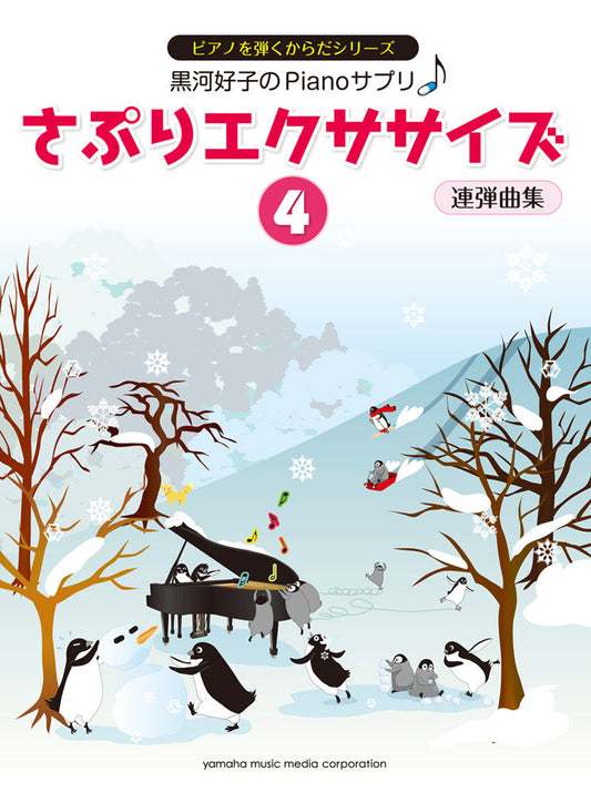黒河好子のPianoさぷり さぷりエクササイズ 4 連弾曲集